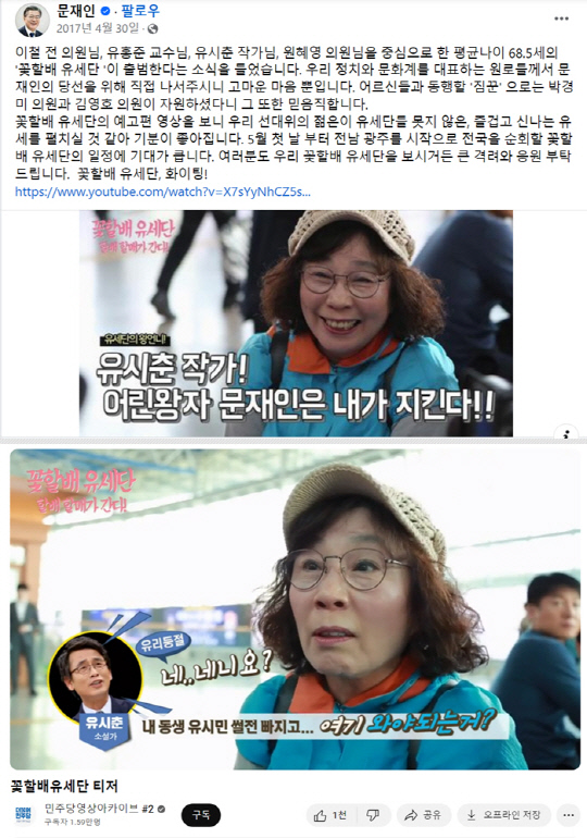 2017년 4월30일 당시 더불어민주당 제19대 대선후보이던 문재인 전 대통령의 페이스북 글(위), 해당 글을 통해 공유된 유튜브 '민주당영상아카이브'에 게재된 '꽃할배유세단 티저' 영상(위). 유시민 전 노무현 정부 보건복지부 장관의 친누나인 소설가 유시춘씨(현 EBS 이사장)가 노인 예능프로에서 착안한 이른바 '꽃할배유세단' 일원으로 수차례 거론되고 등장했다.